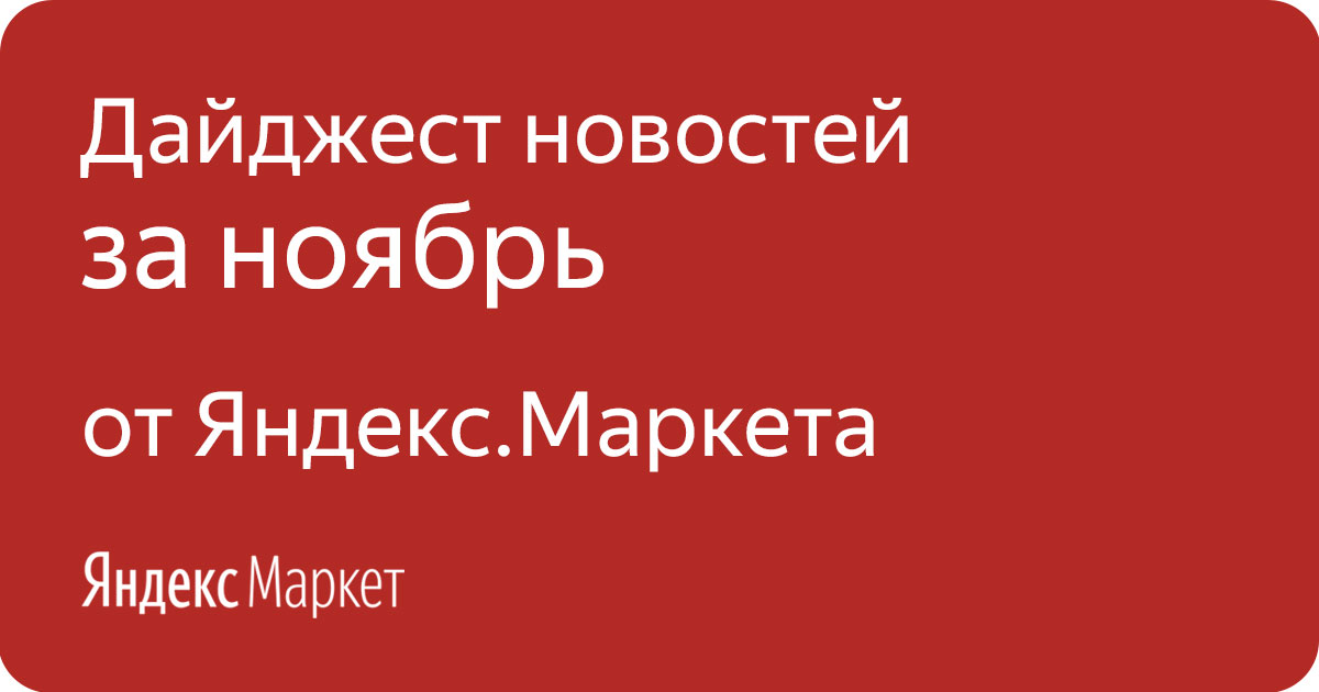 Дайджест новостей за ноябрь от Яндекс.Маркета - 1
