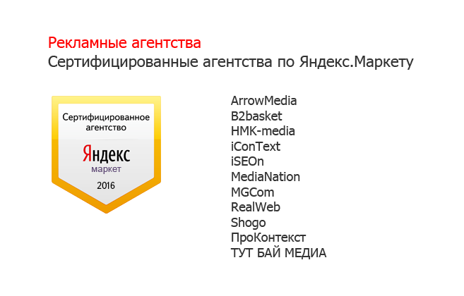 Сертифицированные рекламные агентства по Яндекс.Маркету