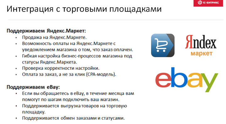 1С-Битрикс платформа на ядре D7 интеграция с Яндекс.Маркет и eBay