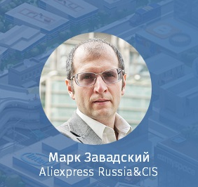 Марк Завадский, AliExpress