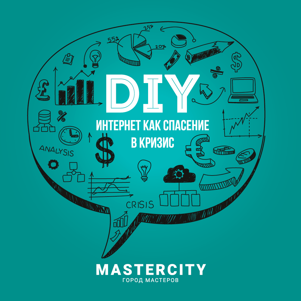 diy mastercity конференция