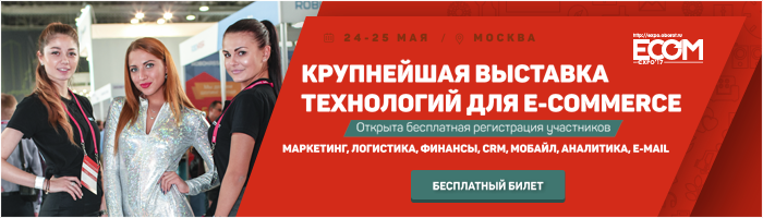 Выставка технологий для eCommerce ECOM Expo’17 пройдет 24-25 мая в Москве - 1