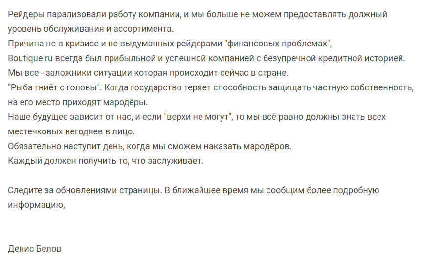 Boutique.ru остановил работу: «рейдерский захват» или долги? - 2