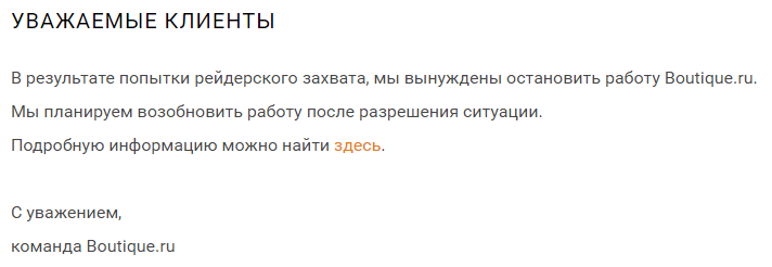 Boutique.ru остановил работу: «рейдерский захват» или долги? - 1