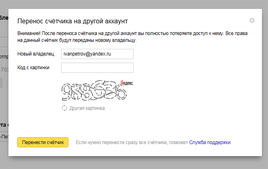 Перенос счетчика на другой аккаунт в Яндекс.Метрике