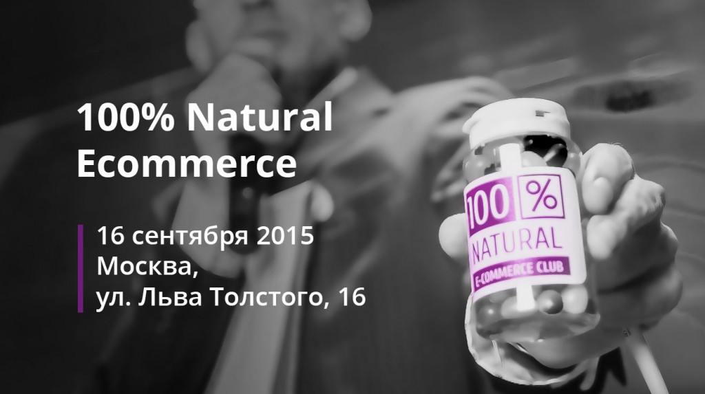 Кейс-конференция клуба '100% natural ecommerce' пройдет 16 сентября
