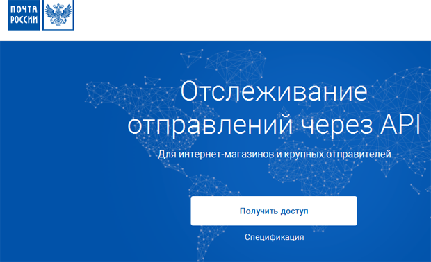 Почта России: трекинг-сервис для интернет-магазинов