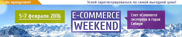 ecommerce weekend в сибири
