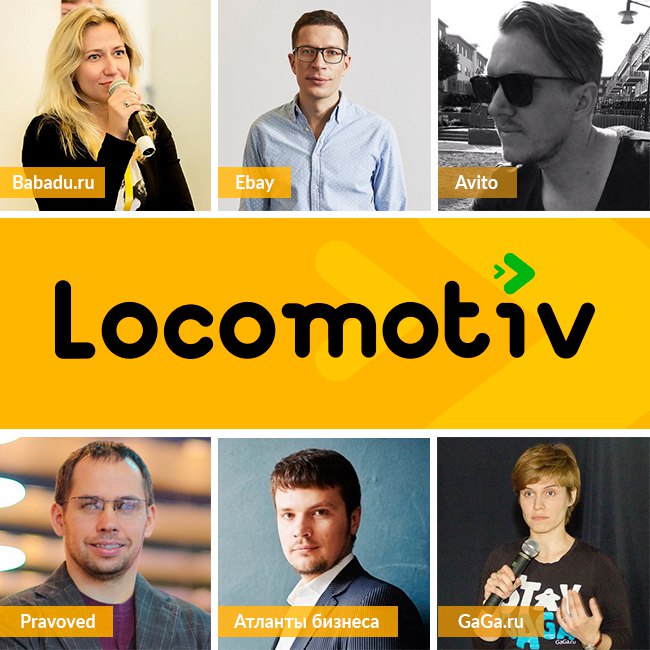 Locomotiv-2017: секреты, фишки и бизнесхаки в eCommerce из первых рук - 1