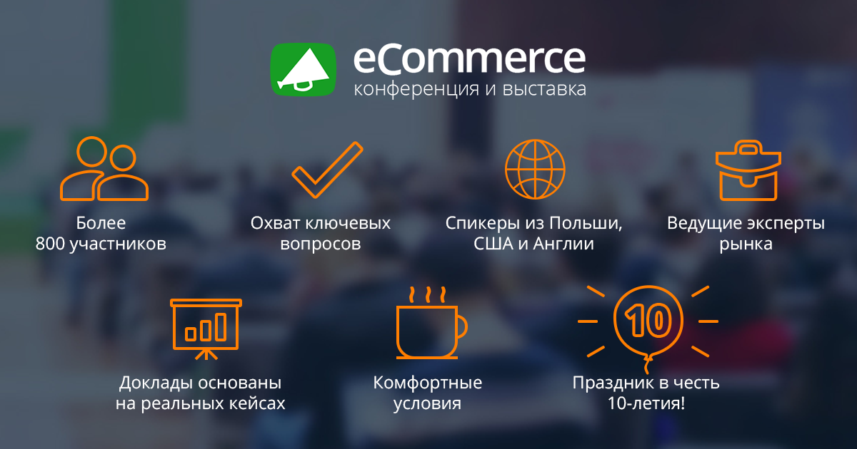 eCommerce 2016: новые гости и новые скидки - 1