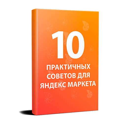 2 вопроса про Яндекс.Маркет и книга в подарок - 1