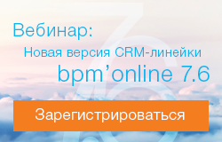 Вебинар Terrasoft о новой версии CRM-линейки bpm’online 7.6 и инструментах омникальных коммуникаций