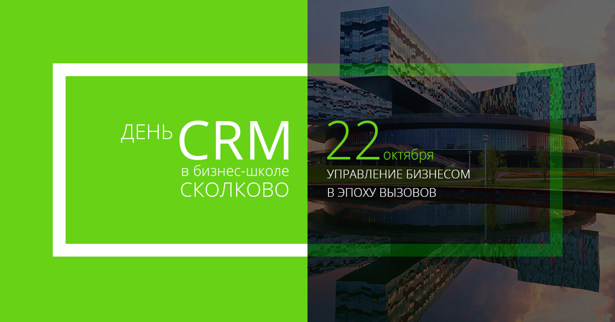 Конференция День CRM в Сколково пройдет 22 октября