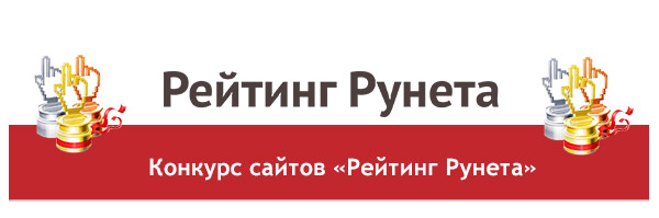 Продолжается прием заявок на e-commerce премию Рунета - 1 raiting-runeta